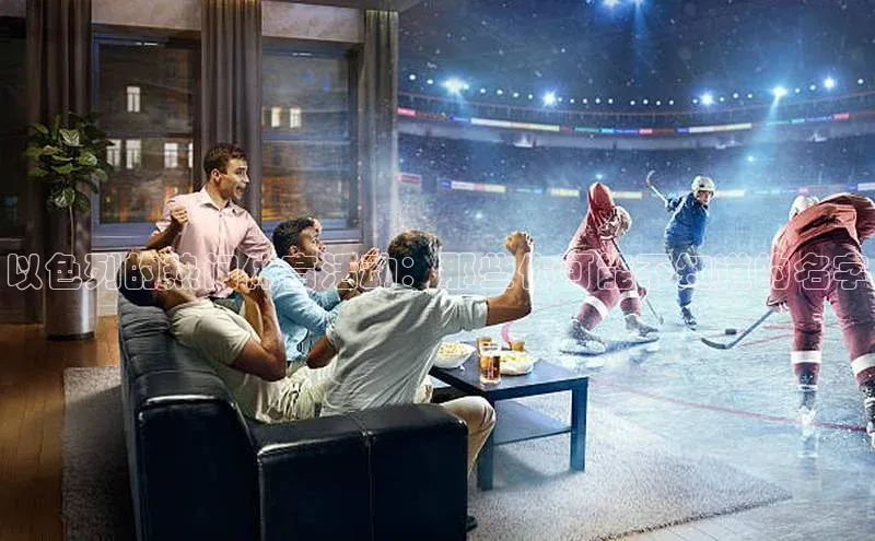 以色列的热门体育活动：那些你可能不知道的名字