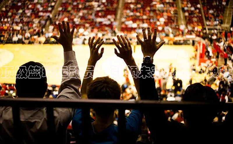 顶级篮球运动员：引领未来潮流的典范