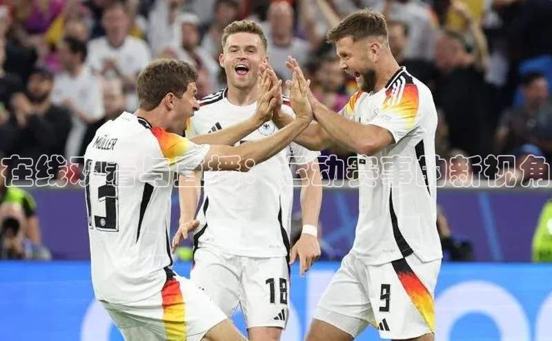 在线观看与直播：运动赛事的新视角