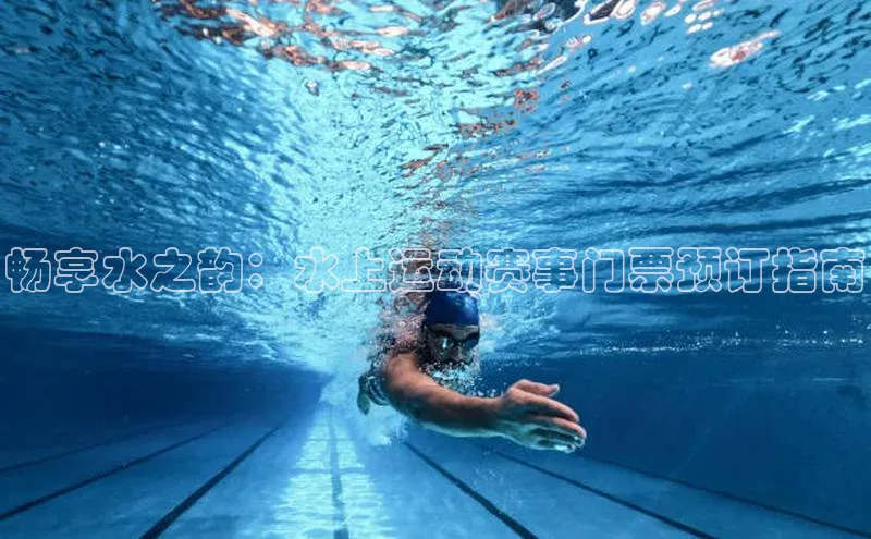 畅享水之韵：水上运动赛事门票预订指南