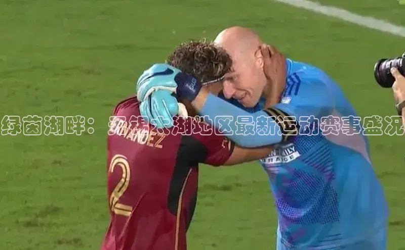 绿茵湖畔：无锡太湖地区最新运动赛事盛况