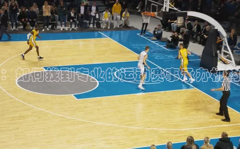 ：如何找到专业的运动赛事承办机构
