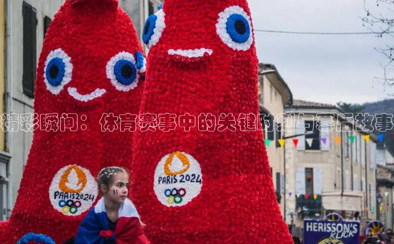 精彩瞬间：体育赛事中的关键时刻与幕后故事