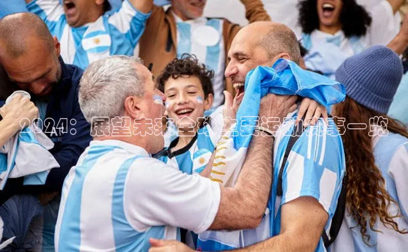 2024：展望未来全球主要运动赛事一览