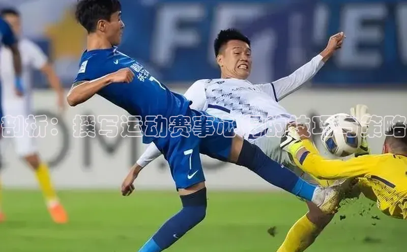 剖析：撰写运动赛事心得的技巧与策略