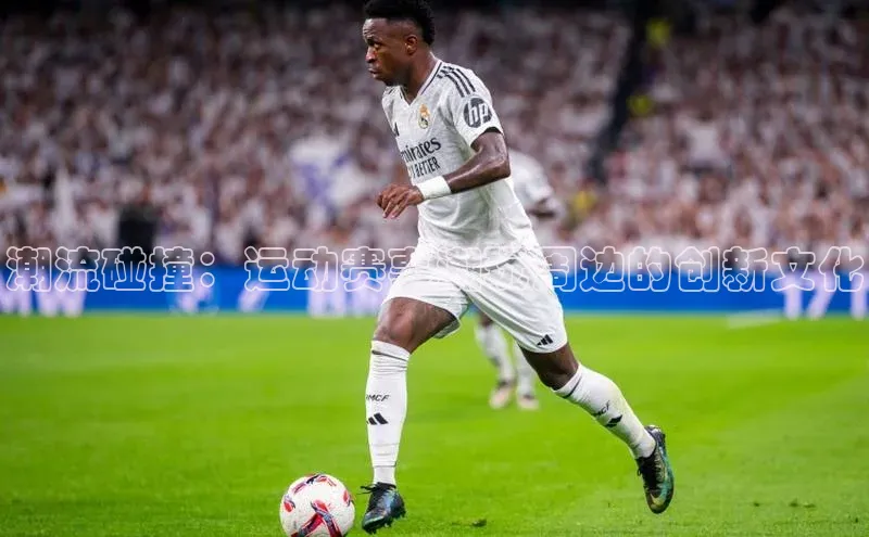 潮流碰撞：运动赛事潮玩周边的创新文化