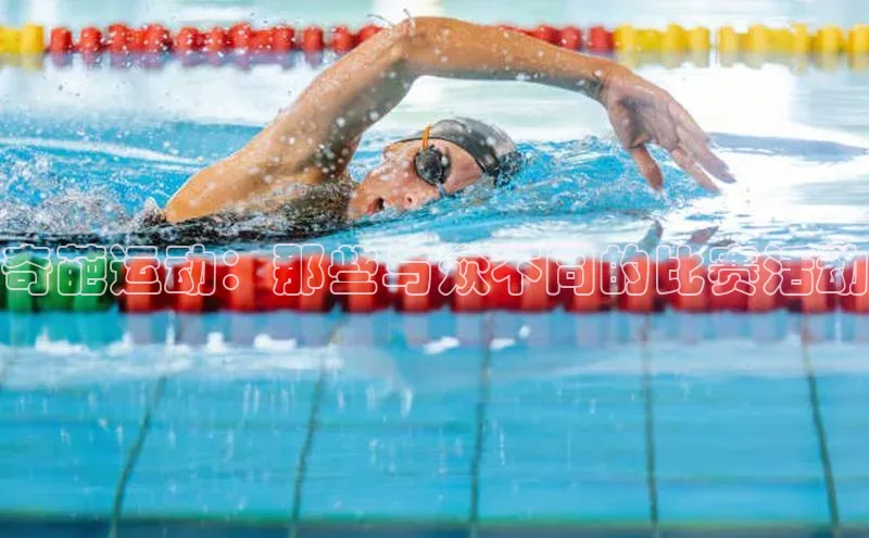 奇葩运动：那些与众不同的比赛活动