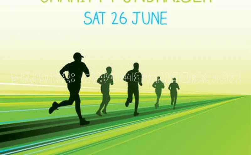 梦想的旅程：展望2024年杭州运动赛事盛况