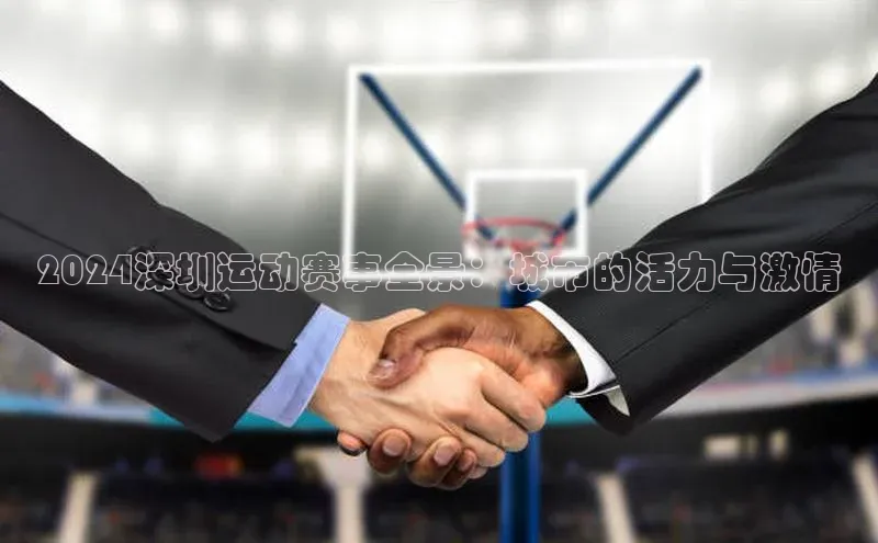 2024深圳运动赛事全景：城市的活力与激情