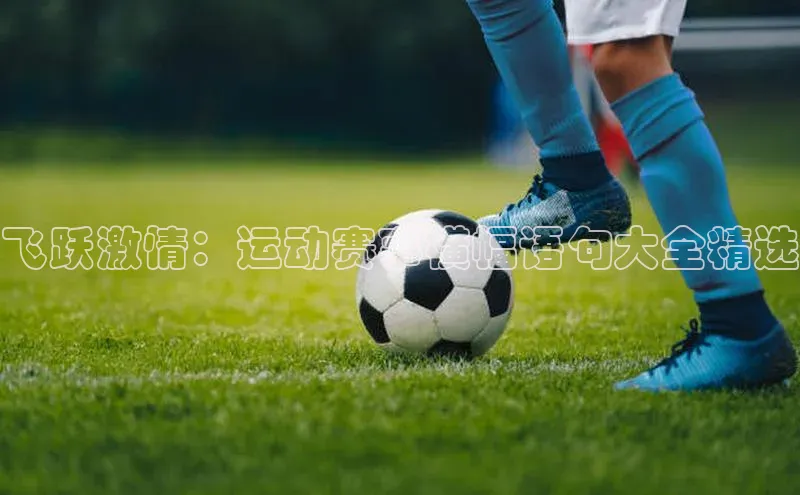 飞跃激情：运动赛事横幅语句大全精选