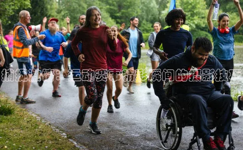 捕捉激情：运动赛事精彩瞬间的摄影技巧