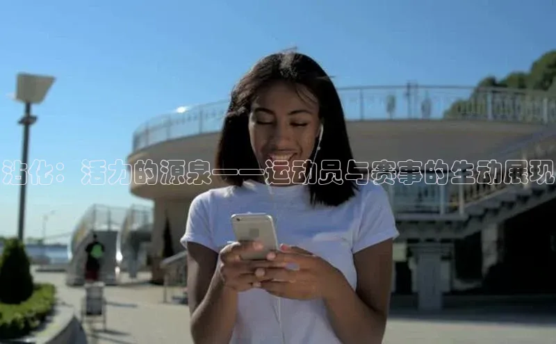 沾化：活力的源泉——运动员与赛事的生动展现