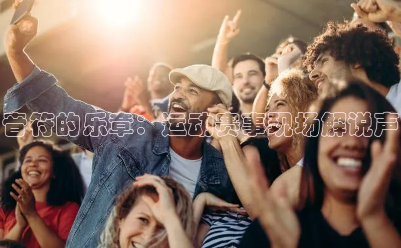 音符的乐章：运动赛事现场解说声