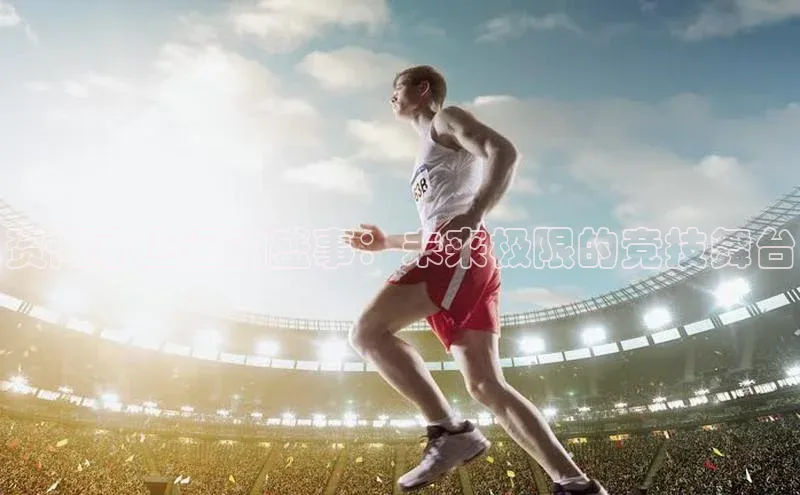 资阳水上运动盛事：未来极限的竞技舞台