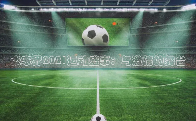 张家界2021运动盛事：与激情的舞台