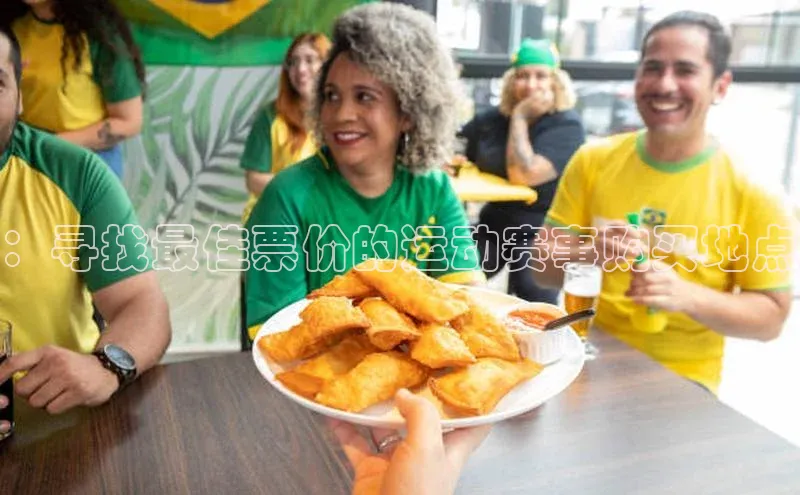 ：寻找最佳票价的运动赛事购买地点