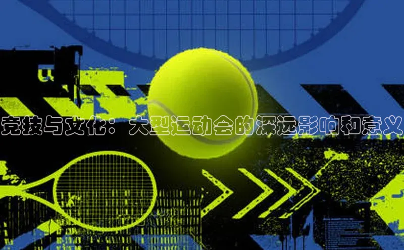 竞技与文化：大型运动会的深远影响和意义