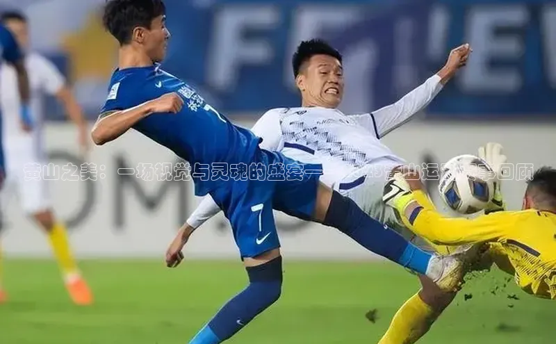 黄山之美：一场视觉与灵魂的盛宴——2023黄山运动赛事回顾