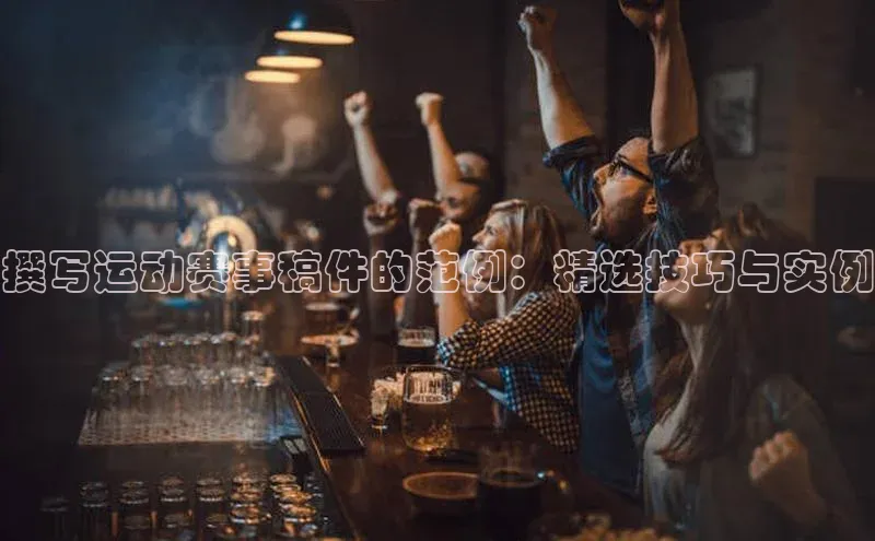 撰写运动赛事稿件的范例：精选技巧与实例